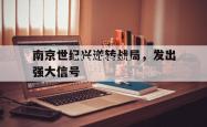 江南体育-南京世纪兴逆转战局，发出强大信号