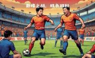 江南体育-纷飞球迷期待，实力对决各显神通，胜负难料
