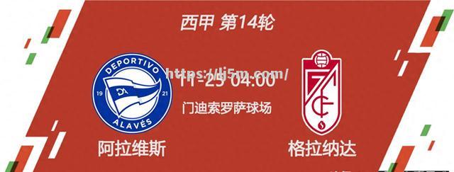 阿拉维斯击败格拉纳达，圆满复仇取得胜利