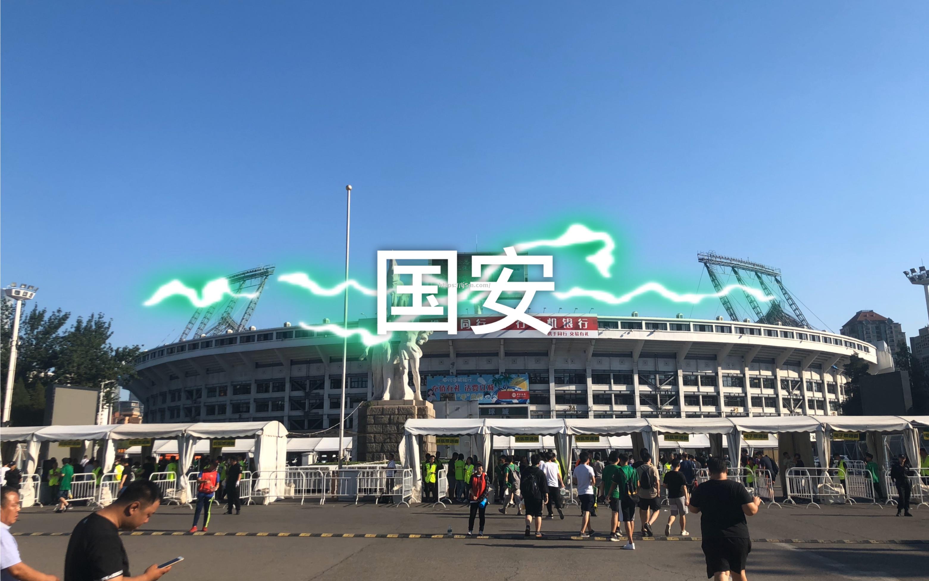 广州富力大胜国安，取得重大胜利