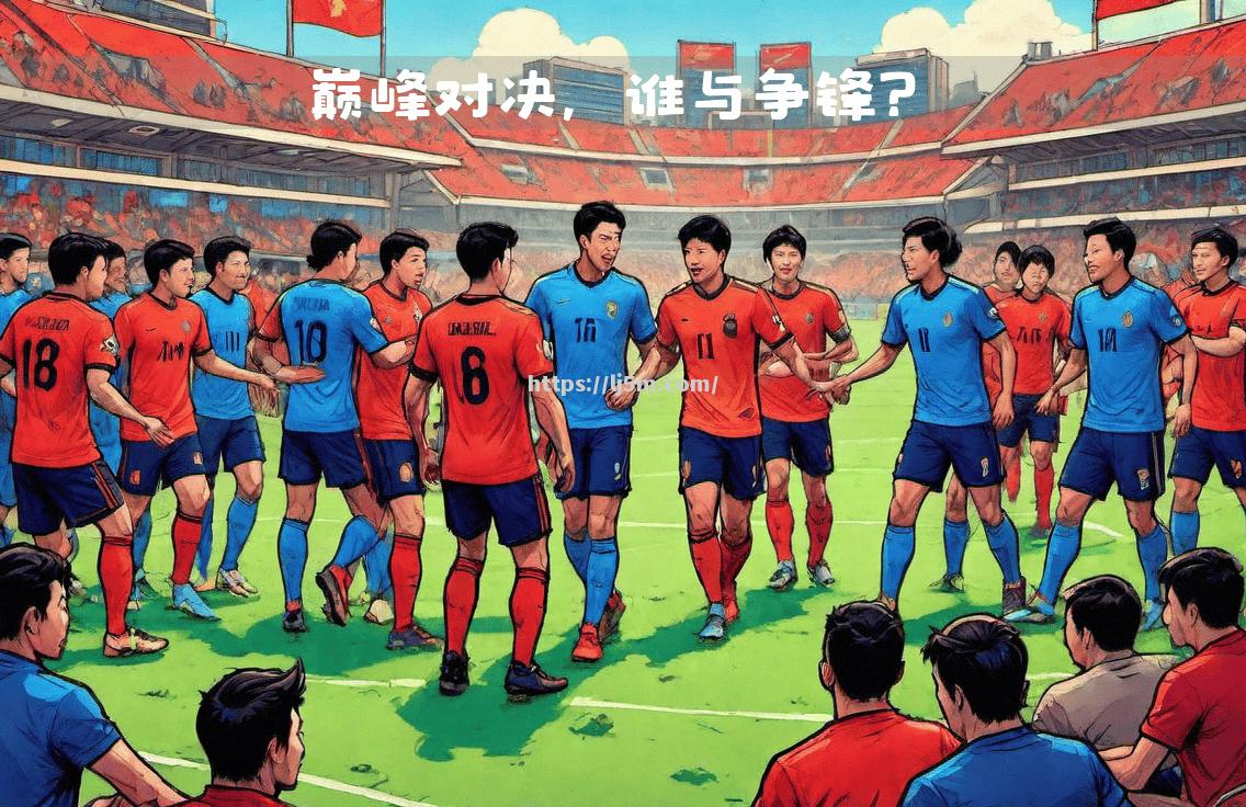 欧洲顶级球队之间的激烈对决引发热议