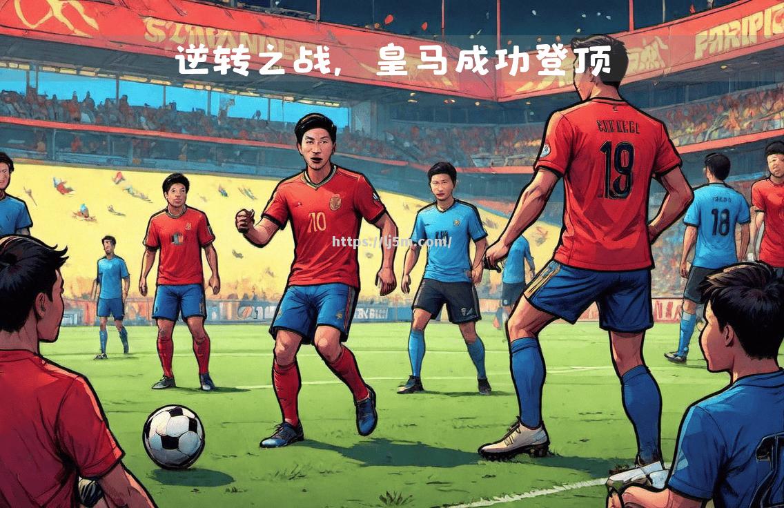 皇马成功逆转，赢得关键胜利