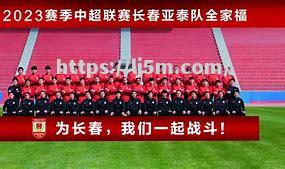长春亚泰备战迎击!全力以赴决胜时刻