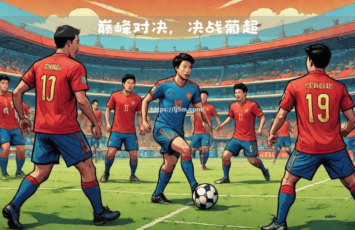 一场万众瞩目的足球比赛即将拉开帷幕