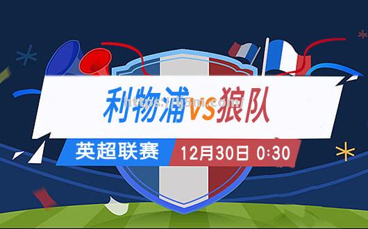 利物浦客场-击败狼队，红军豪取分