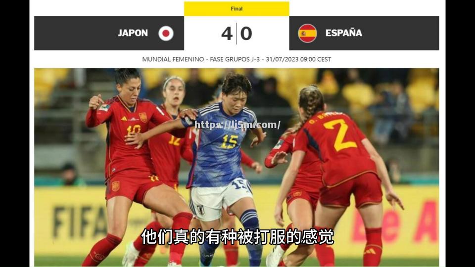 日本足球队迎战西班牙对手