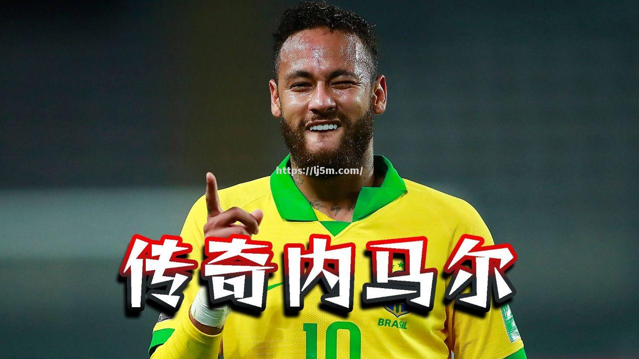 传奇巴西队拿下关键胜利，锁定晋级资格