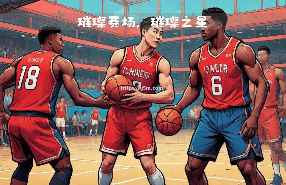 篮球明星照耀赛场，实力不可小觑