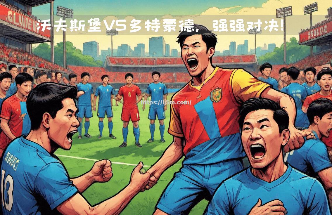 多特蒙德迎战强敌欲延续连胜气势