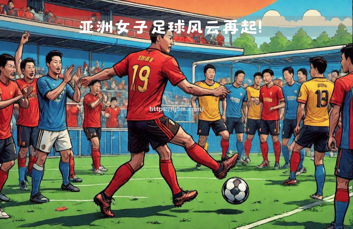 体育风云再起：女足总决赛即将上演