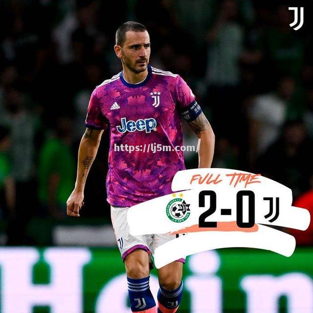 尤文图斯-胜阿特莱定位小组赛第一