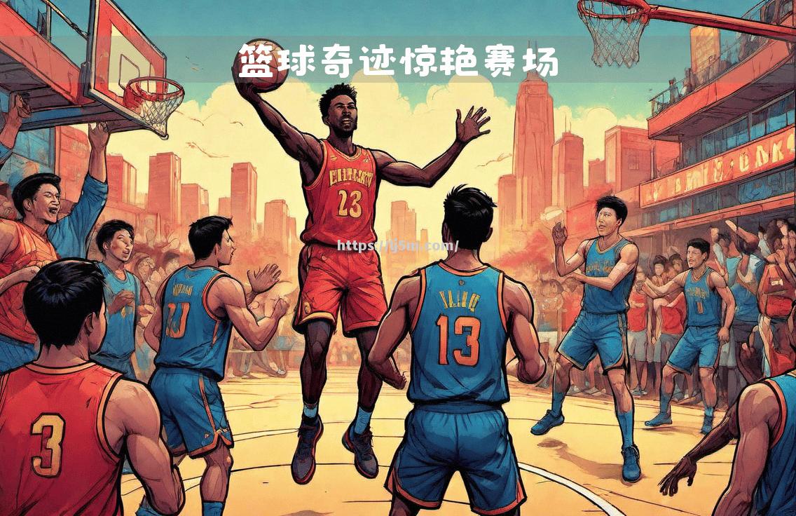 激动人心的比赛中球员们展现出强大实力