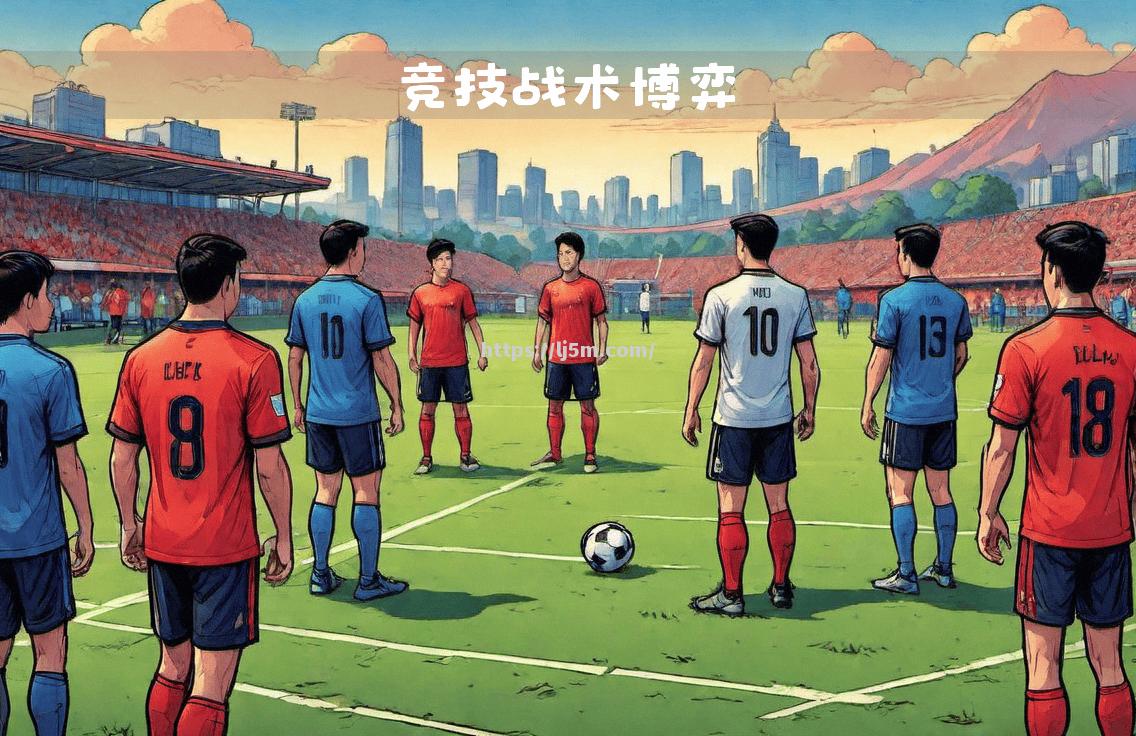战术的较量：两位教练在场边互相博弈