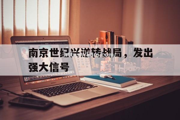 南京世纪兴逆转战局，发出强大信号