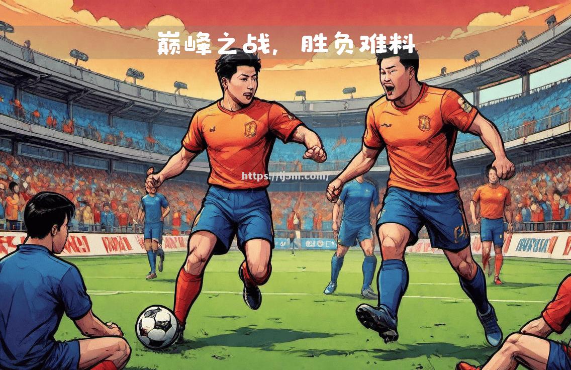 纷飞球迷期待，实力对决各显神通，胜负难料